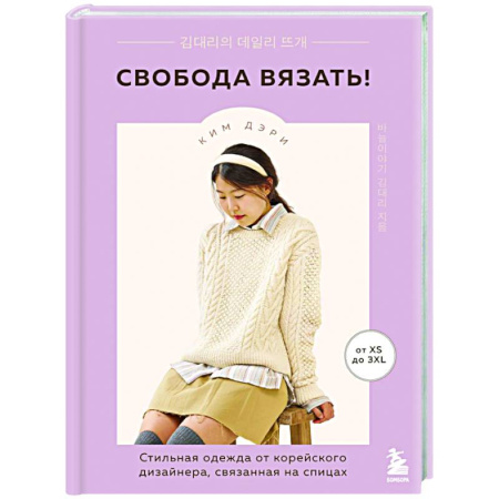 Вязание, книга Свобода вязать! Стильная одежда от корейского дизайнера, связанная на спицах купить по низкой цене