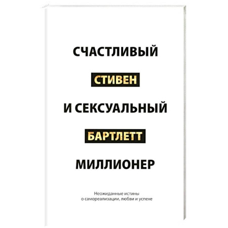 Достижение успеха в жизни, книга Счастливый и сексуальный миллионер. Неожиданные истины о самореализации, любви и успехе купить по низкой цене