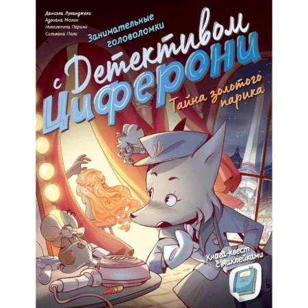 Книги, книга Тайна золотого парика. Книга-квест с наклейками купить по низкой цене