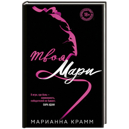 Зарубежный любовный роман, книга Твоя Мари купить по низкой цене