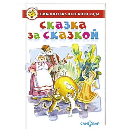Сборники сказок, книга Сказка за сказкой купить по низкой цене