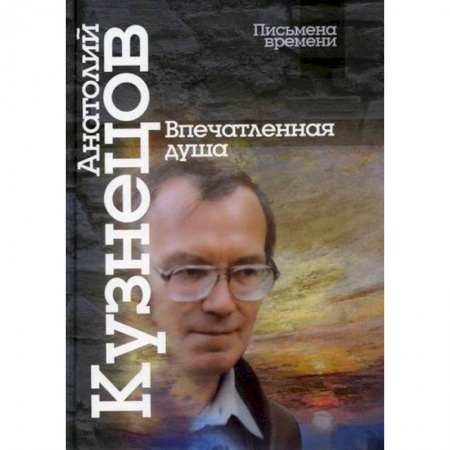 Культура, искусство, книга Впечатленная душа купить по низкой цене