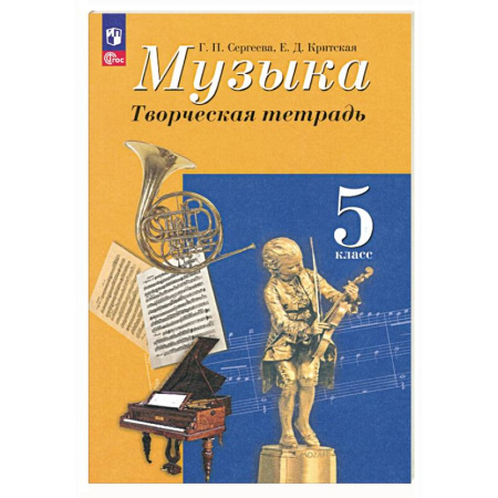 Песенники, ноты, книга Музыка. 5 класс. Творческая тетрадь. ФГОС купить по низкой цене