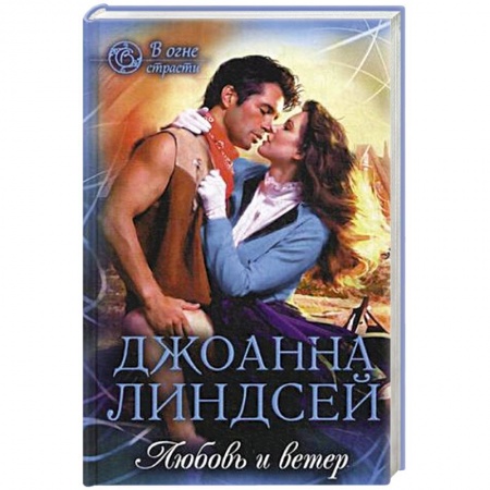 Зарубежный любовный роман, книга Любовь и ветер купить по низкой цене