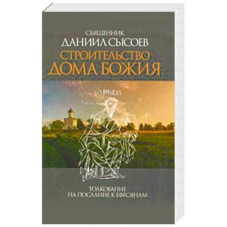 Православие в целом, книга Строительство дома Божия. Толкование на Послание апостола Павла к Ефесянам купить по низкой цене