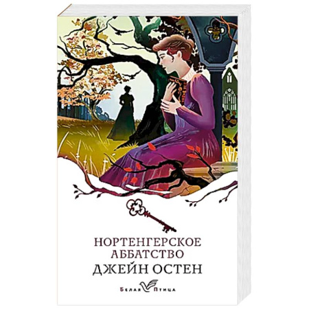 Зарубежная классика, книга Нортенгерское аббатство купить по низкой цене