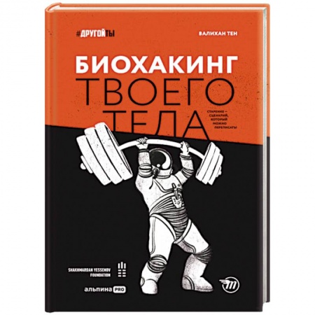 Авторские методики, книга Биохакинг твоего тела. Старение — сценарий, который можно переписать!. Тен Валихан купить по низкой цене