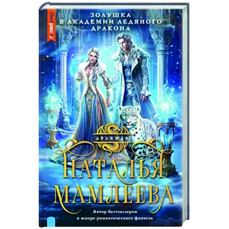 Русское фэнтези, книга Золушка в Академии Ледяного дракона купить по низкой цене