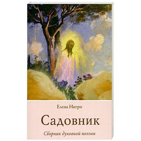 Русская поэзия, книга Садовник купить по низкой цене