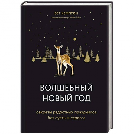Психология, книга Волшебный Новый год. Секреты радостных праздников без суеты и стресса купить по низкой цене