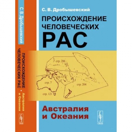 Этнография, книга Происхождение человеческих рас: Австралия и Океания купить по низкой цене