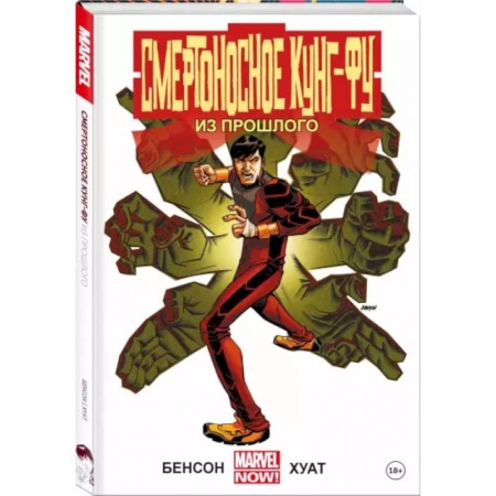 Комиксы. Манга, книга Смертоносное кунг-фу. Из прошлого купить по низкой цене