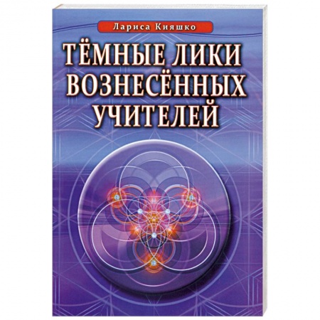 Книги, книга Темные Лики Вознесённых Учителей купить по низкой цене