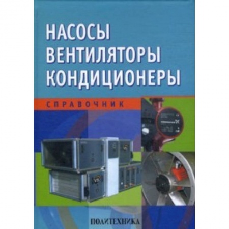 Книги, книга Насосы. Вентиляторы. Кондиционеры купить по низкой цене