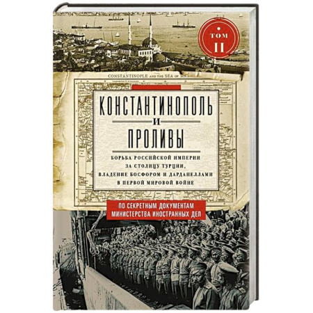 История отдельных зарубежных стран, книга Константинополь и Проливы.  Борьба Российской империи за столицу Турции, владение Босфором и Дарданеллами в Первой мировой войне. В 2 томах. Том  II купить по низкой цене