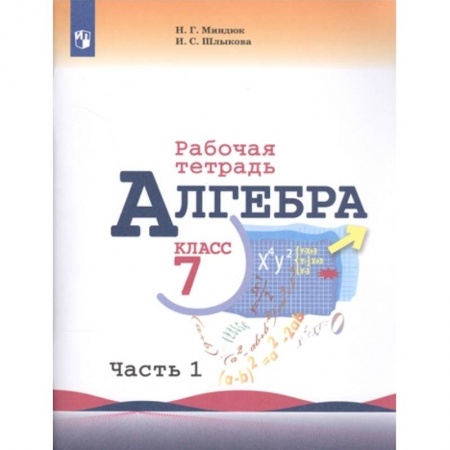 Математика. Алгебра. Геометрия, книга Алгебра. 7 класс. Рабочая тетрадь. В 2-х частях. Часть 1. ФГОС купить по низкой цене