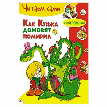 Сказки отечественных писателей, книга Как Кузька домовят помирил купить по низкой цене