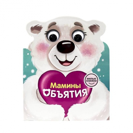 Стихи и загадки для малышей, книга Милые книжки с глазками. Мамины объятия купить по низкой цене