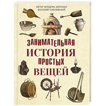 Всемирная история, книга Занимательная история простых вещей купить по низкой цене