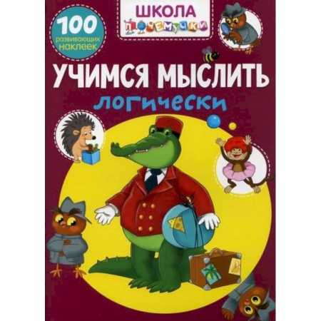 Развитие логики и мышления, книга Школа почемучки. Учимся мыслить логически купить по низкой цене