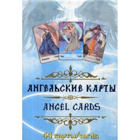 Гадания, толкования снов, книга Ангельские карты купить по низкой цене