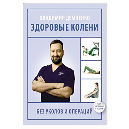 Хирургия. Ортопедия, книга Здоровые колени без уколов и операций купить по низкой цене