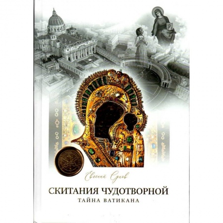 Христианство, книга Скитания чудотворной Казанской иконы Божьей Матери: В 3-х кн купить по низкой цене