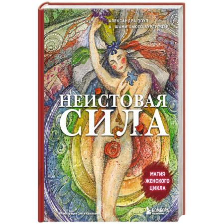книга Неистовая сила. Магия женского цикла с доставкой по Европе Психология, книга Неистовая сила. Магия женского цикла купить по низкой цене