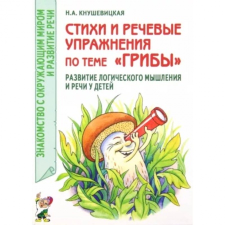 Логопедия, книга Стихи и речевые упражнения по теме 'Грибы'. Развитие логического мышления и речи у детей купить по низкой цене