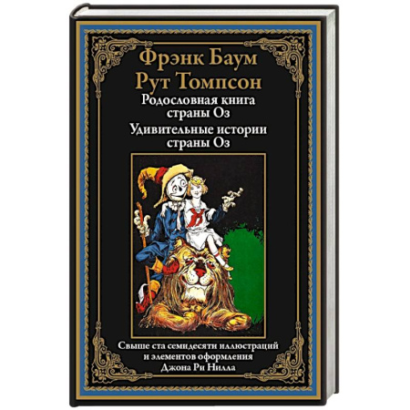 Зарубежная современная проза, книга Родословная книга страны Оз. Удивительные истории страны Оз купить по низкой цене