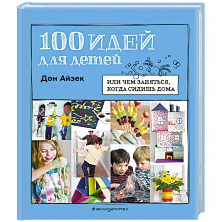 Оригами. Поделки из бумаги, книга 100 идей для детей. Или чем заняться, когда сидишь дома купить по низкой цене