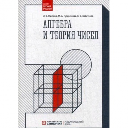 Математика. Алгебра. Геометрия, книга Алгебра и теория чисел. Учебное пособие купить по низкой цене