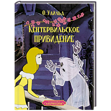 Мистика. Фантастика. Фэнтези, книга Кентервильское привидение купить по низкой цене