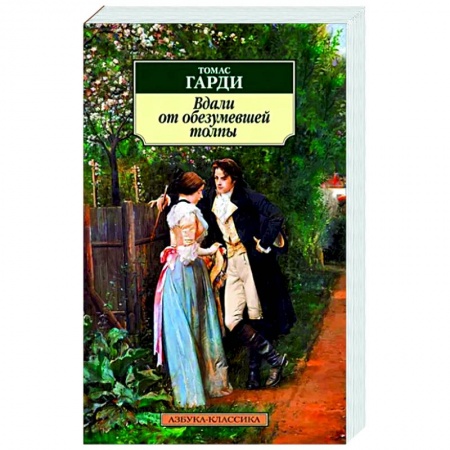 Зарубежная классика, книга Вдали от обезумевшей толпы купить по низкой цене