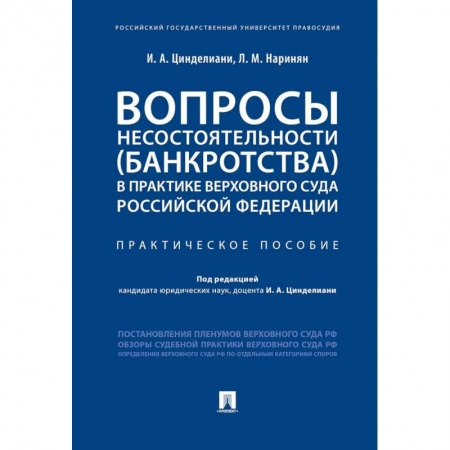 Гражданское право, книга Вопросы несостоятельности (банкротства) в практике Верховного Суда Российской Федерации купить по низкой цене