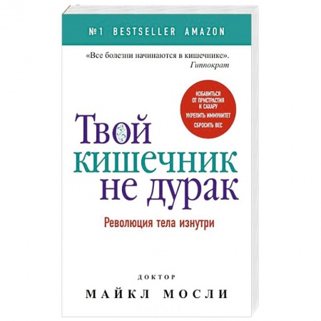 Система пищеварения, книга Твой кишечник не дурак купить по низкой цене