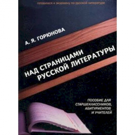 Книги, книга Над страницами русской литературы купить по низкой цене