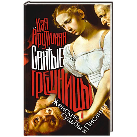 Общие работы по всемирной истории, книга Святые грешницы. Женские судьбы в Писании купить по низкой цене