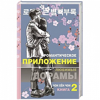 Романтическое приложение. Книга 2