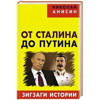 От Сталина до Путина: зигзаги истории
