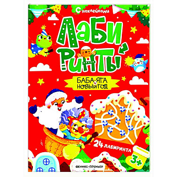 Баба-яга и Новый год: книжка с наклейками (24 лабиринта)