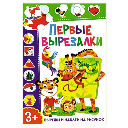 Оригами. Поделки из бумаги, книга Первые вырезалки. Вырежи и наклей на рисунок купить по низкой цене