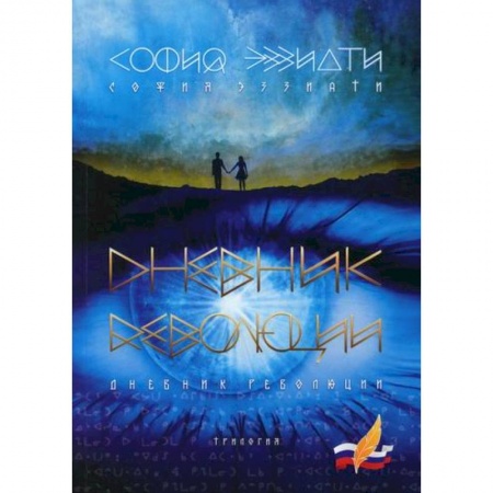 Исторический роман, книга Дневник революции купить по низкой цене