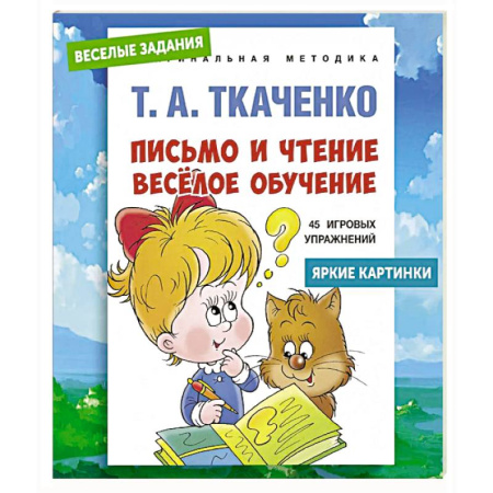 Письмо, мелкая моторика, книга Письмо и чтение - веселое обучение. Учебно-практическое пособие купить по низкой цене