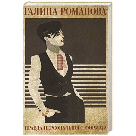 Отечественный женский детектив, книга Правда персонального формата купить по низкой цене