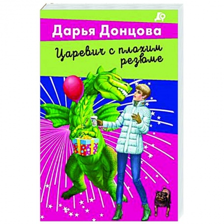 Комедийный, иронический детектив, книга Царевич с плохим резюме купить по низкой цене