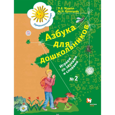 Азбука. Букварь, книга Азбука для дошкольников. Играем со звуками и словами. Рабочая тетрадь №2. ФГОС купить по низкой цене