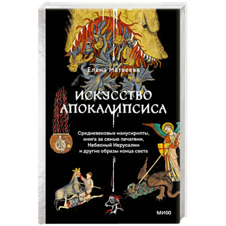 Искусствоведение, книга Искусство Апокалипсиса. Средневековые манускрипты, книга за семью печатями, Небесный Иерусалим и другие образы конца света купить по низкой цене