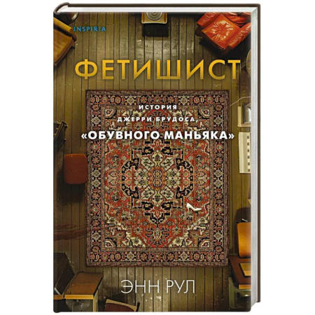 Мемуары, биографии, книга Фетишист. История Джерри Брудоса, «обувного маньяка» купить по низкой цене