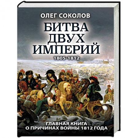 Общие работы по истории войн, книга Битва двух империй купить по низкой цене